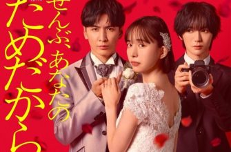 Всё - ради тебя (2026)